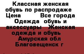 Классная женская обувь по распродаже › Цена ­ 380 - Все города Одежда, обувь и аксессуары » Женская одежда и обувь   . Амурская обл.,Благовещенск г.